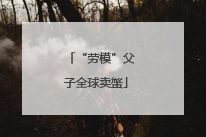 “劳模”父子全球卖蟹